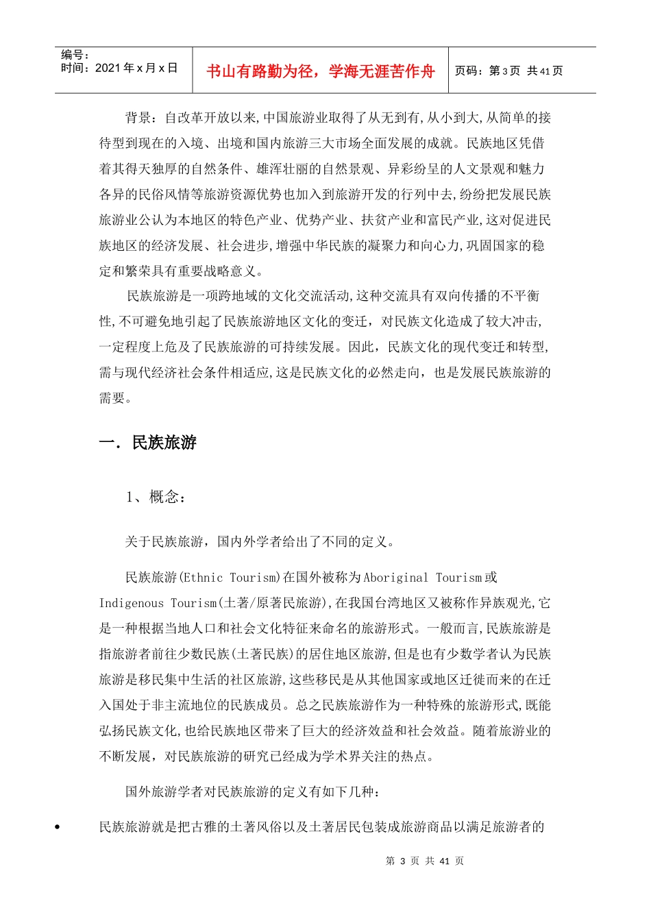 民族旅游的跨文化交流、冲突与现代调适_第3页