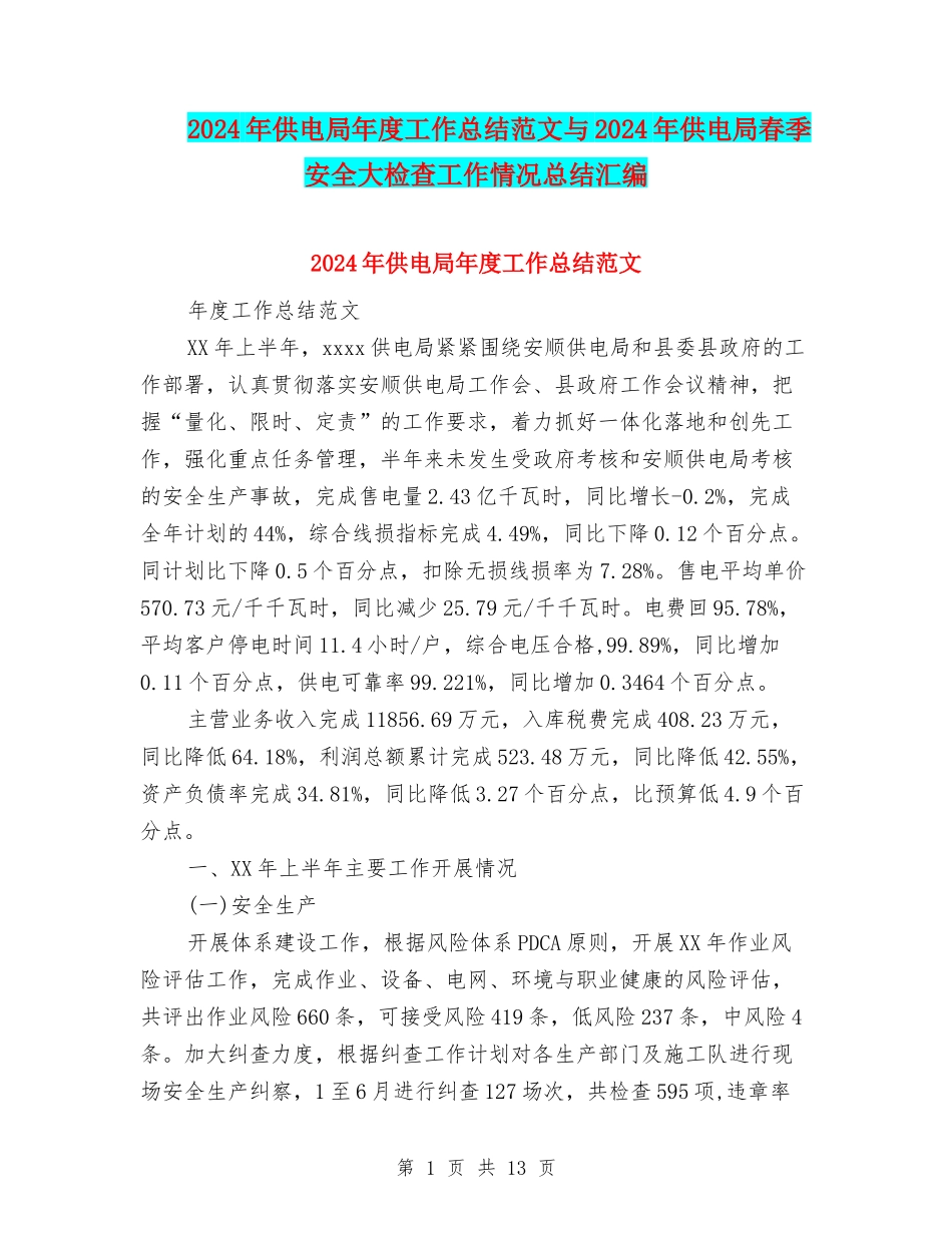 2024年供电局年度工作总结范文与2024年供电局春季安全大检查工作情况总结汇编_第1页