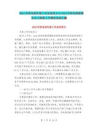 2024年供电局年度工作总结范文与2024年供电局春季安全大检查工作情况总结汇编