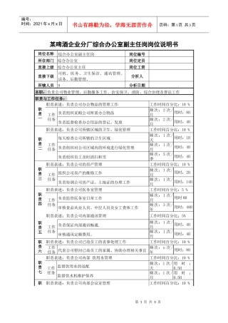 某啤酒企业分厂综合办公室副主任岗岗位说明书