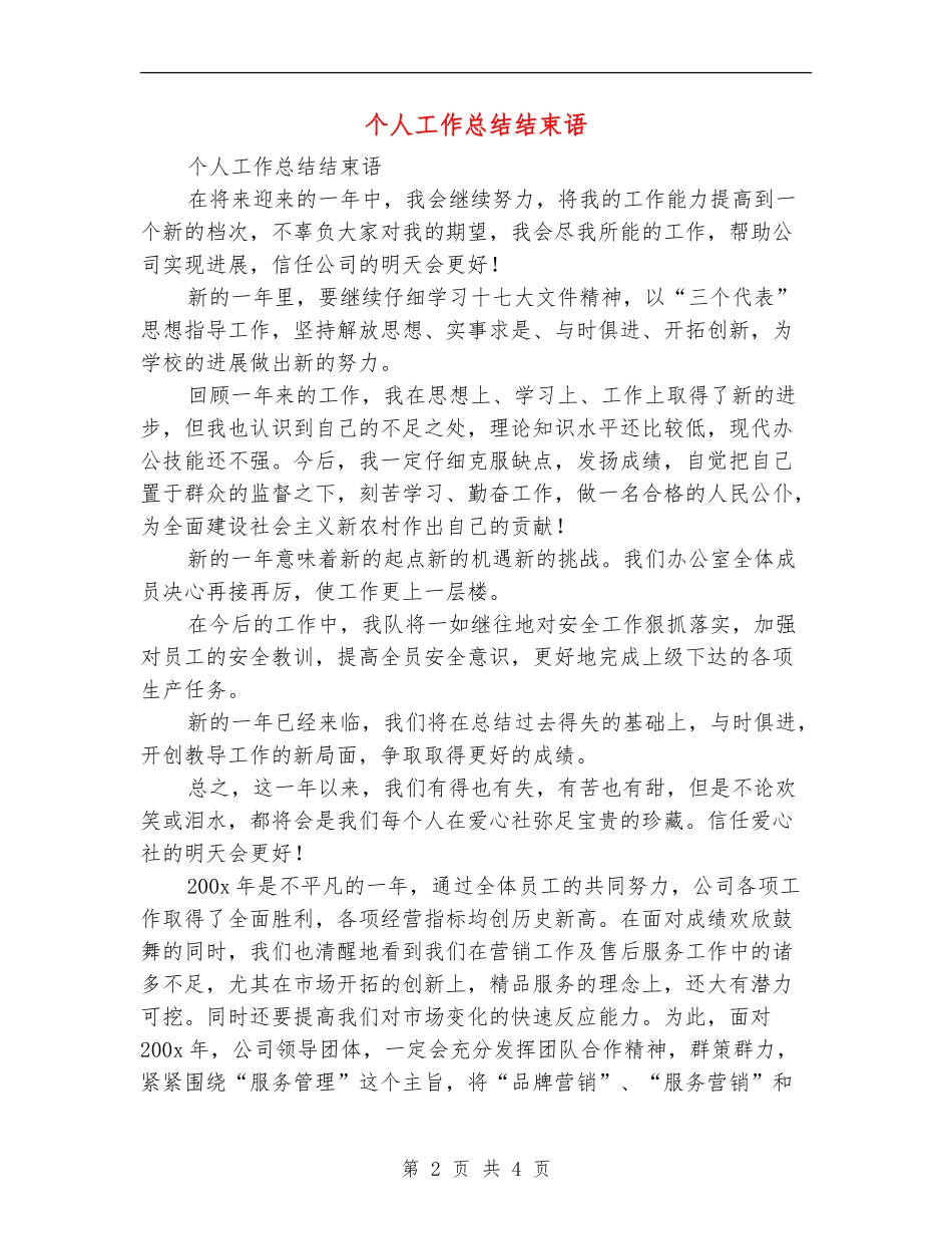 个人工作总结结束语【最新版】_第2页
