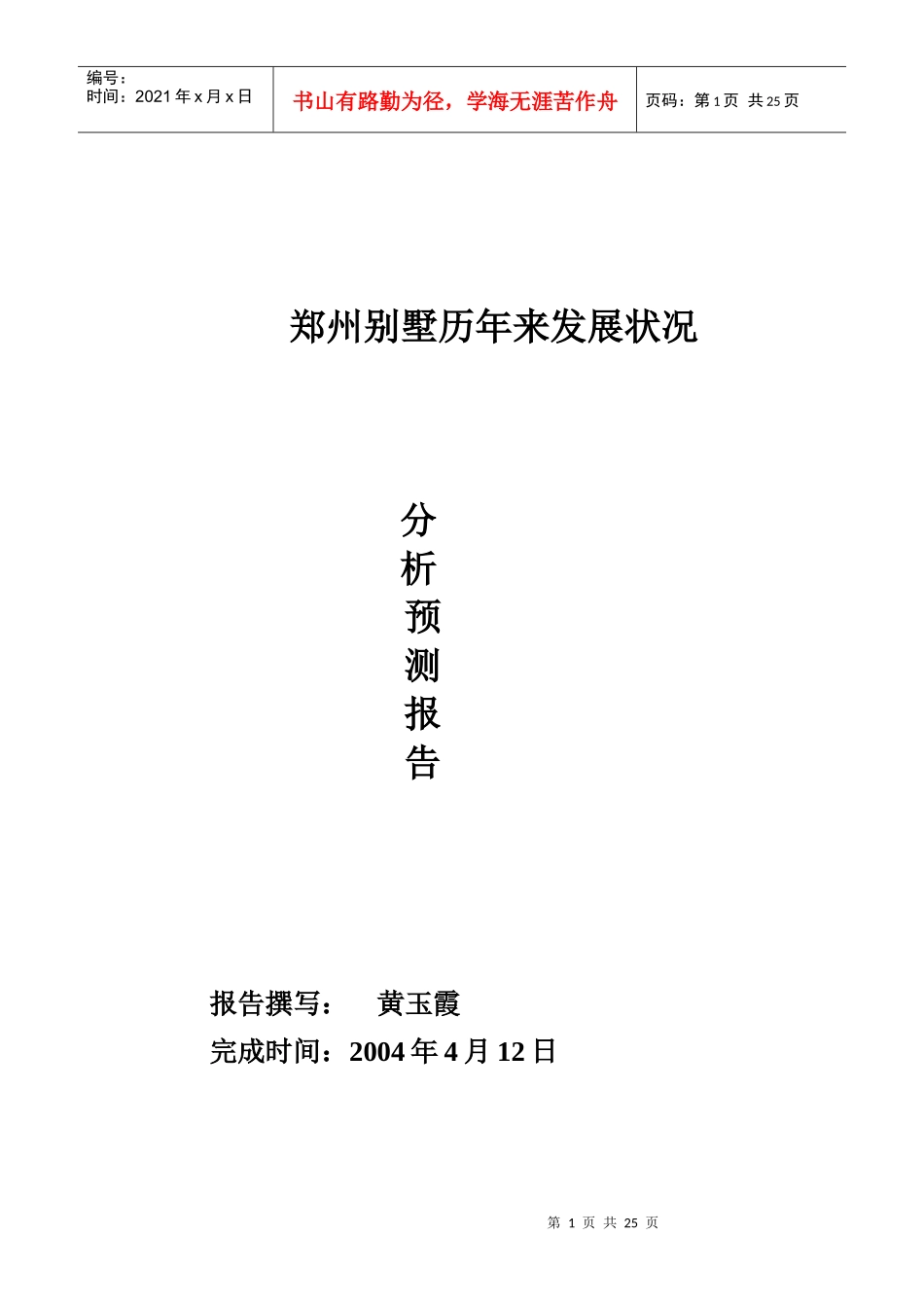 某地别墅发展状况及分析预测报告_第1页