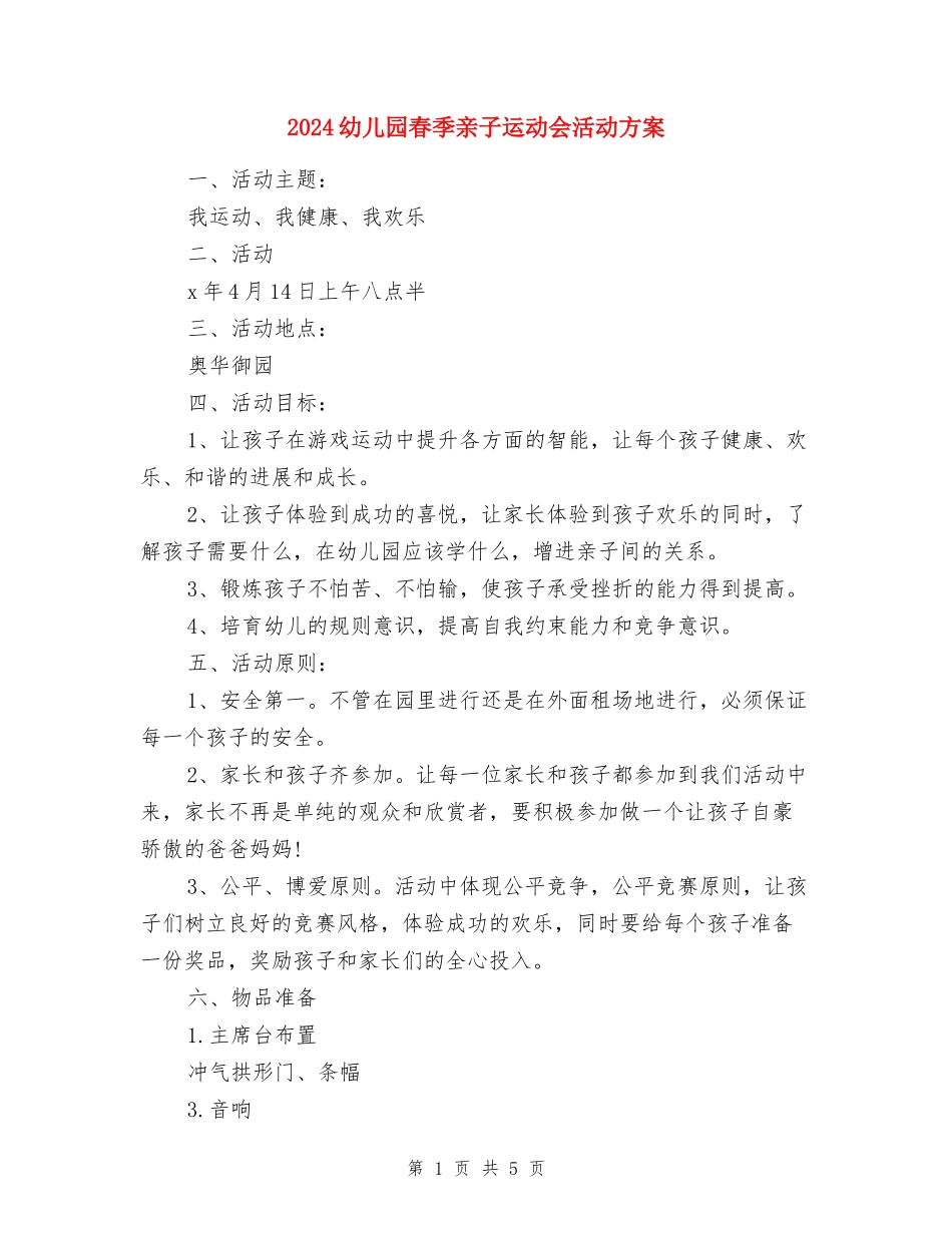 2024幼儿园春季亲子运动会活动方案_第1页