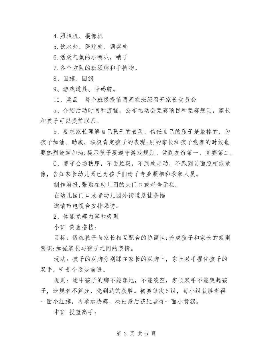 2024幼儿园春季亲子运动会活动方案_第2页