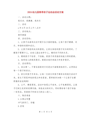 2024幼儿园春季亲子运动会活动方案