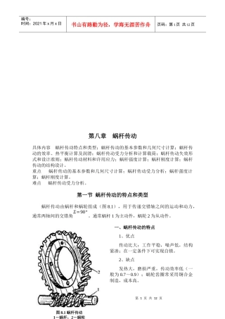 机械设计基础之蜗杆传动