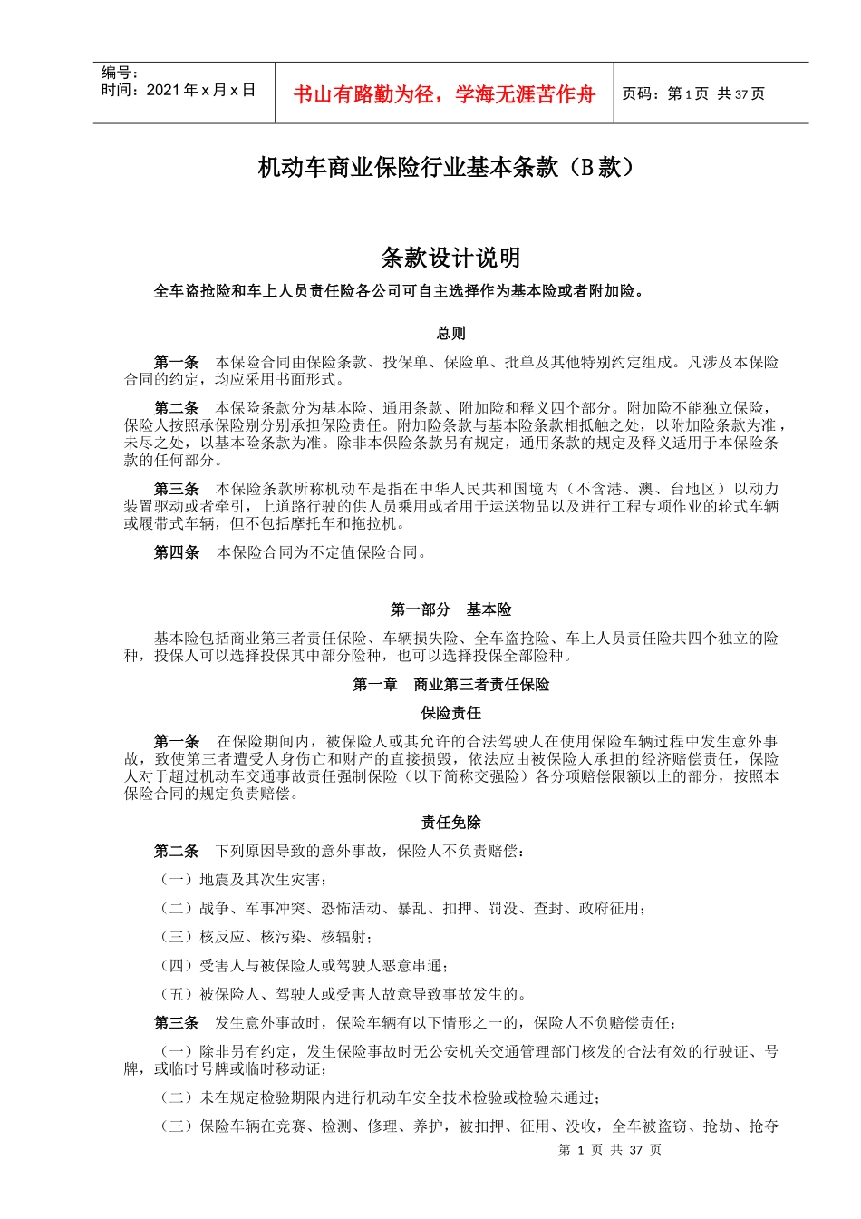 机动车商业保险行业基本条款草案_第1页