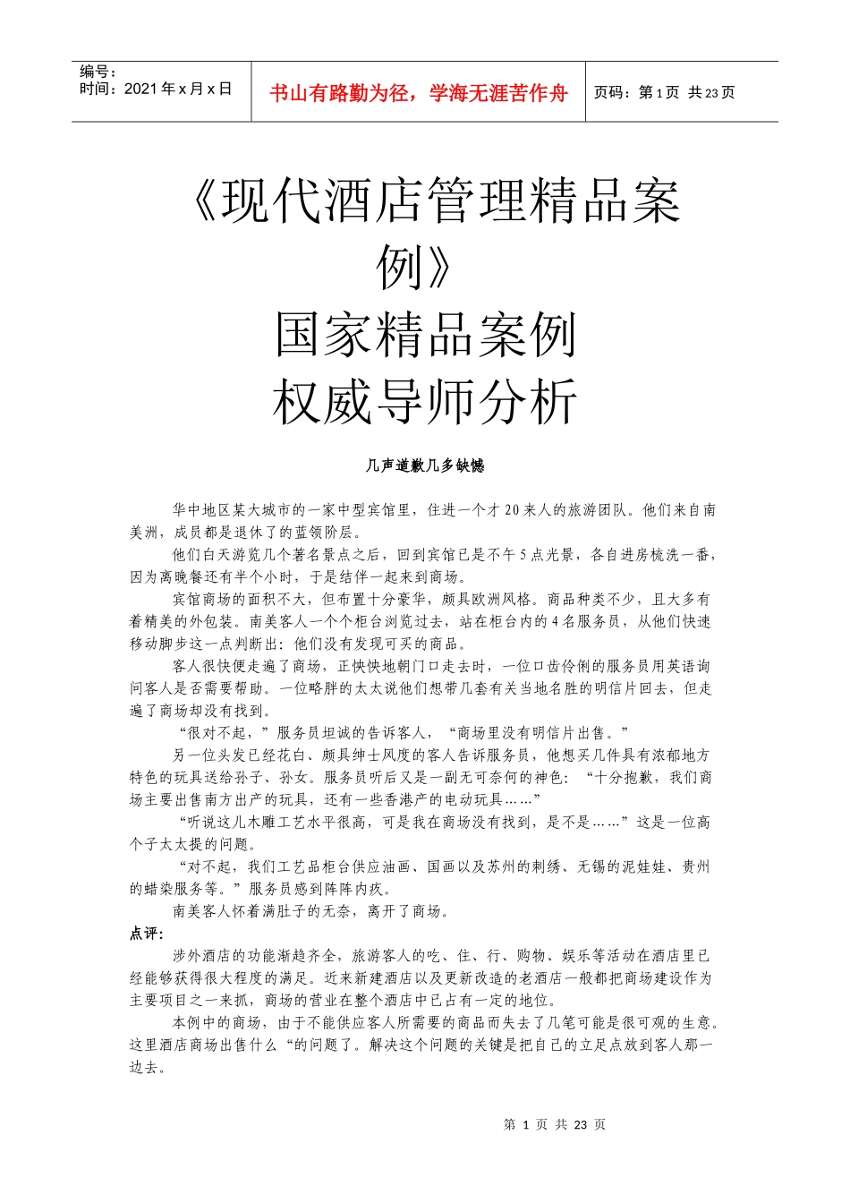 现代酒店管理精品案例_第1页