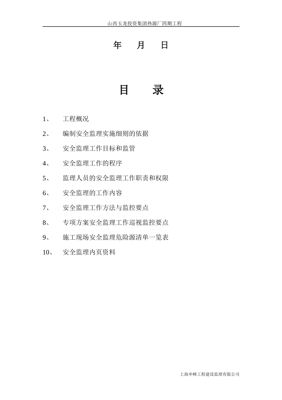 热源厂四期工程安全监理细则培训资料_第2页