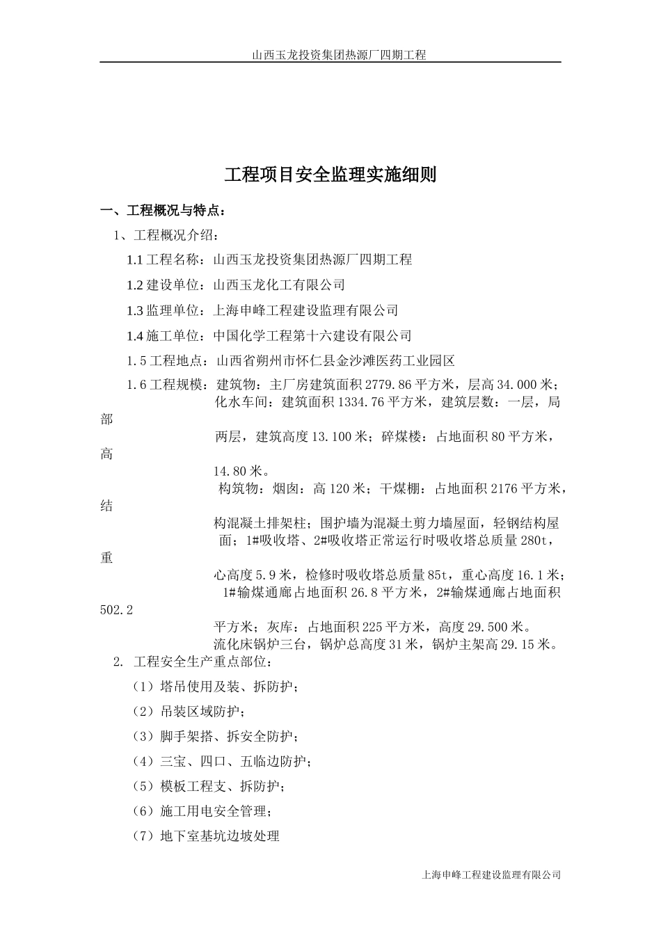 热源厂四期工程安全监理细则培训资料_第3页