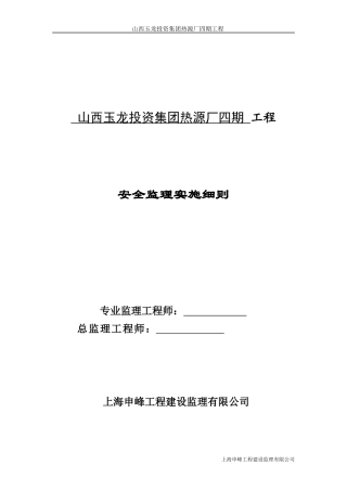 热源厂四期工程安全监理细则培训资料