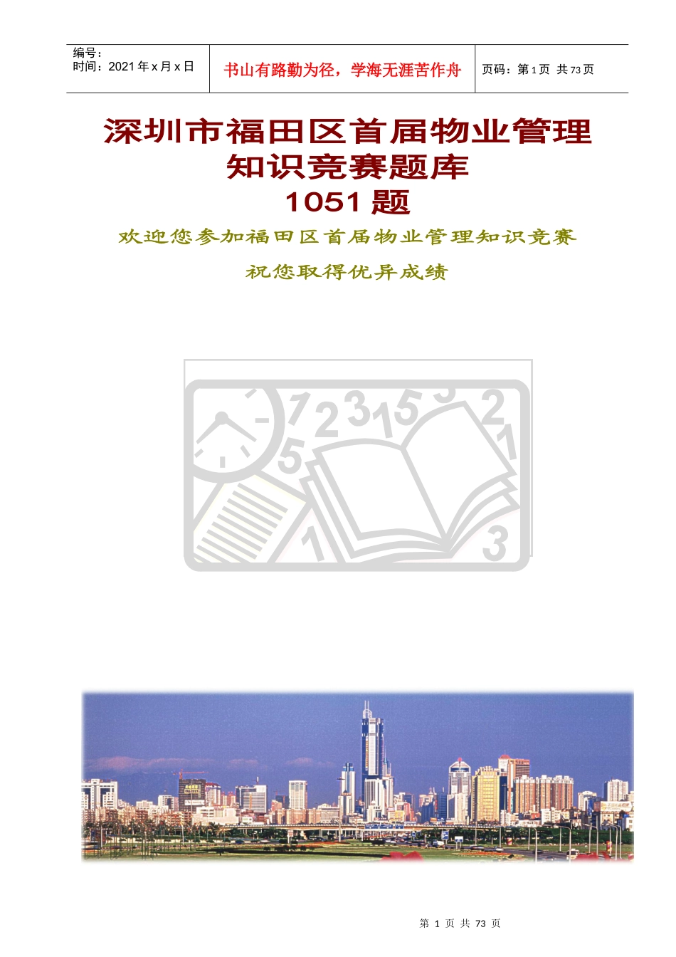 物业管理知识竞赛题库_第1页