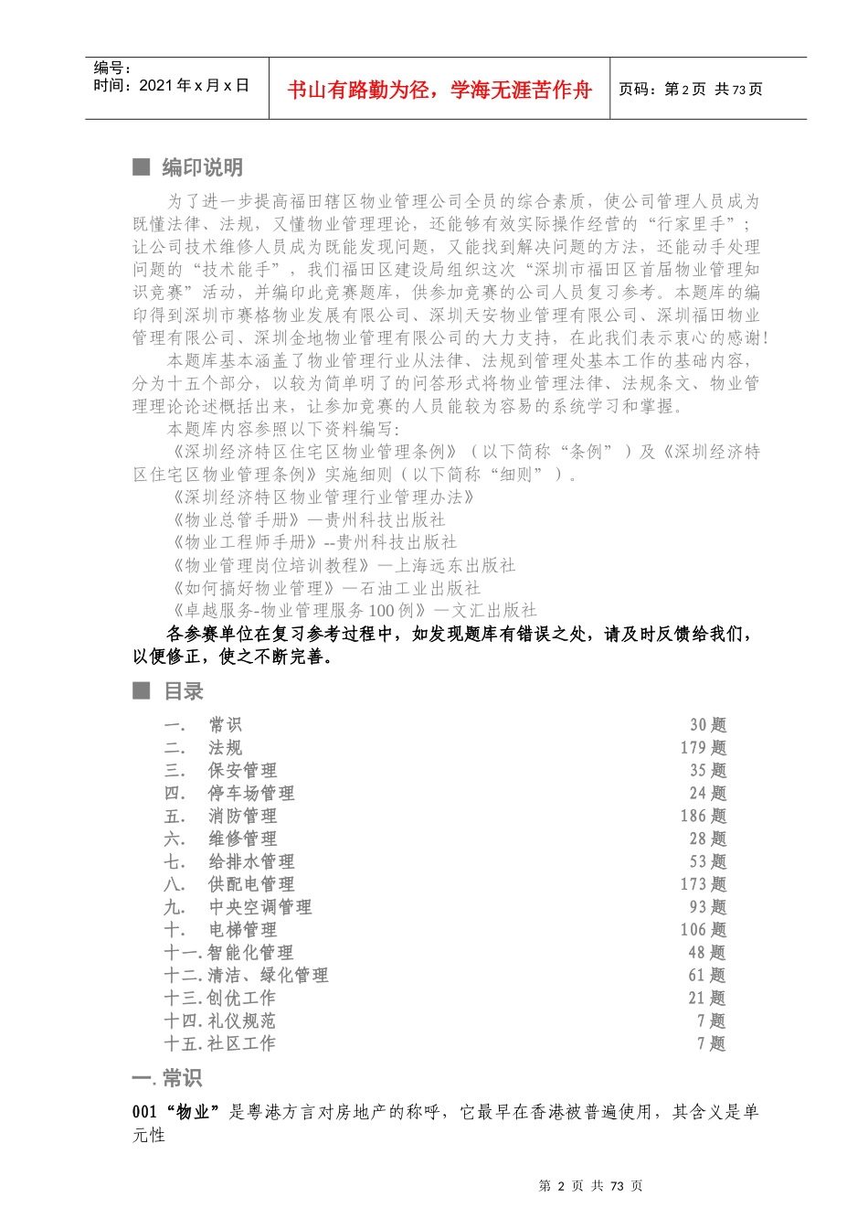 物业管理知识竞赛题库_第2页