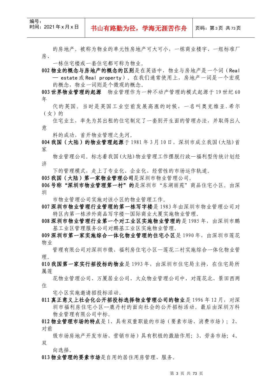 物业管理知识竞赛题库_第3页