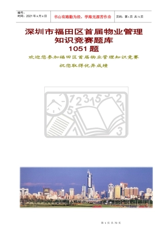 物业管理知识竞赛题库