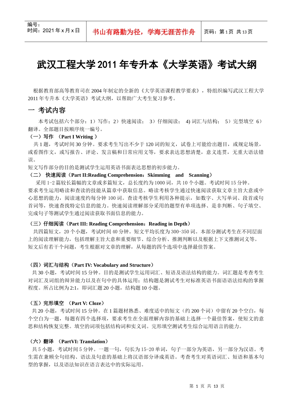 武汉工程大学XXXX年专升本《大学英语》考试大纲_第1页