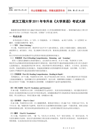 武汉工程大学XXXX年专升本《大学英语》考试大纲