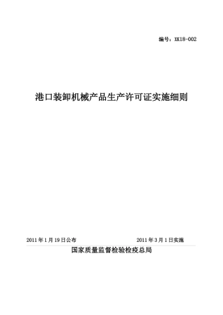 港口装卸机械产品生产许可证实施细则