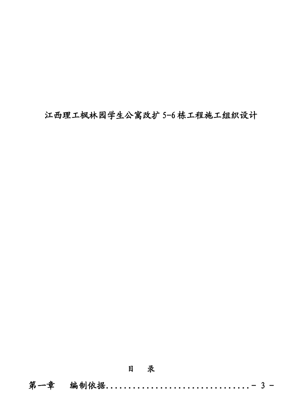 江西理工学生公寓改扩工程施工组织设计_第1页