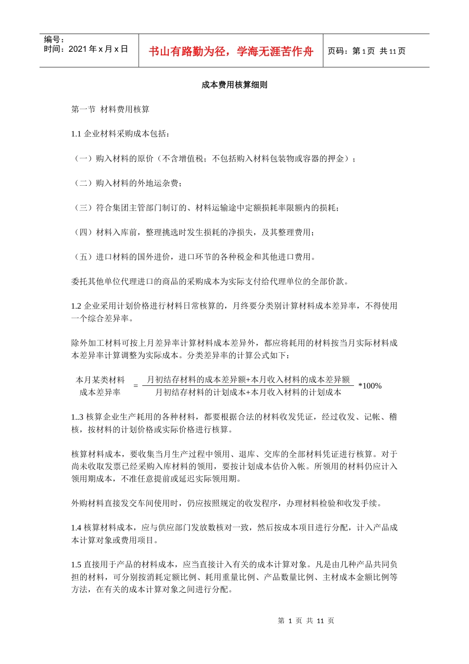 某工业企业成本费用核算细则_第1页