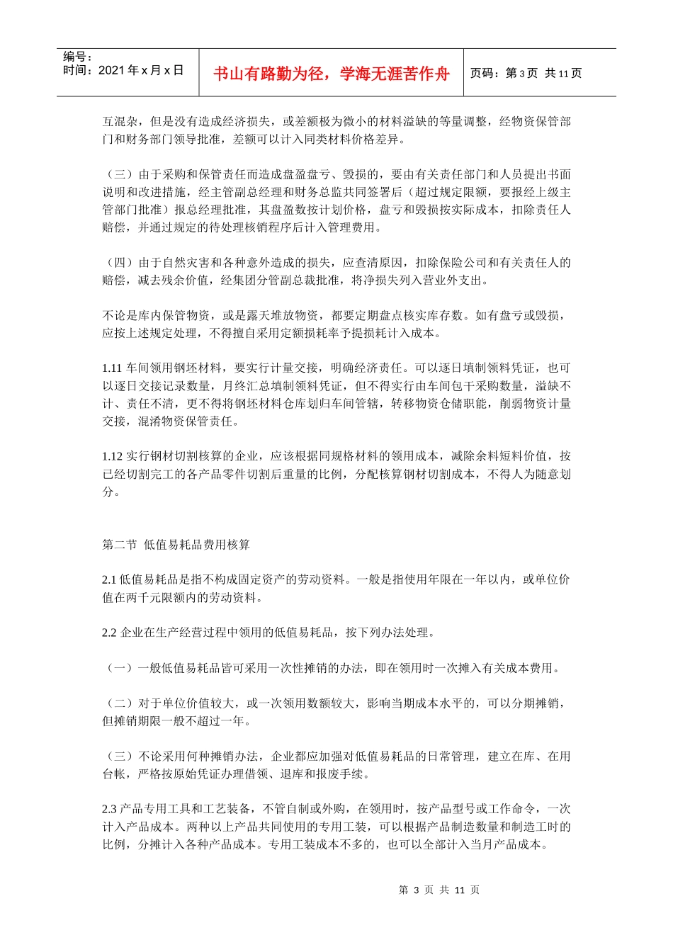 某工业企业成本费用核算细则_第3页