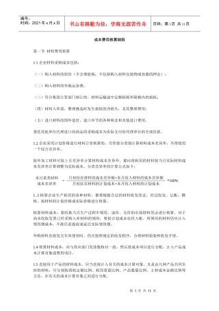 某工业企业成本费用核算细则