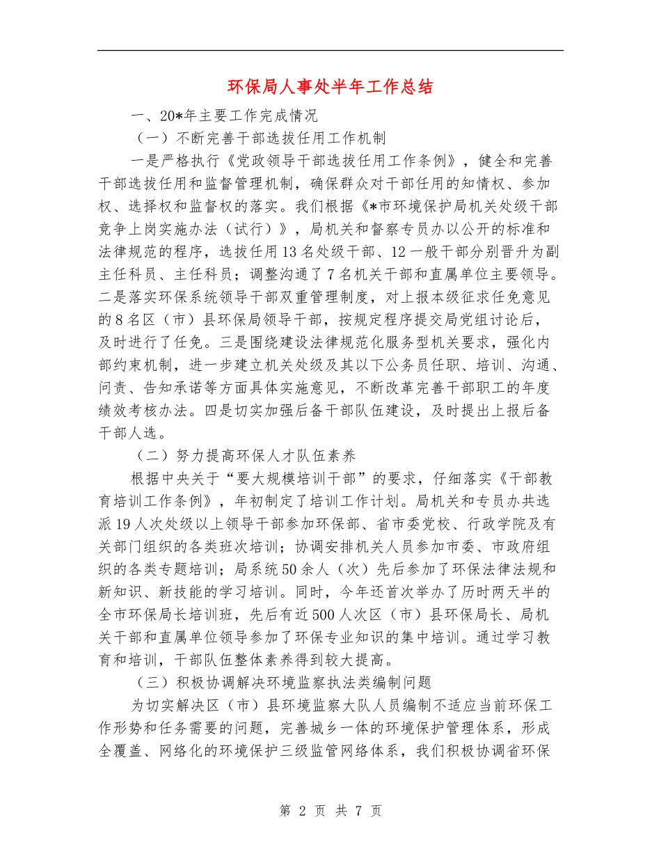 环保局人事处半年工作总结【新版】_第2页