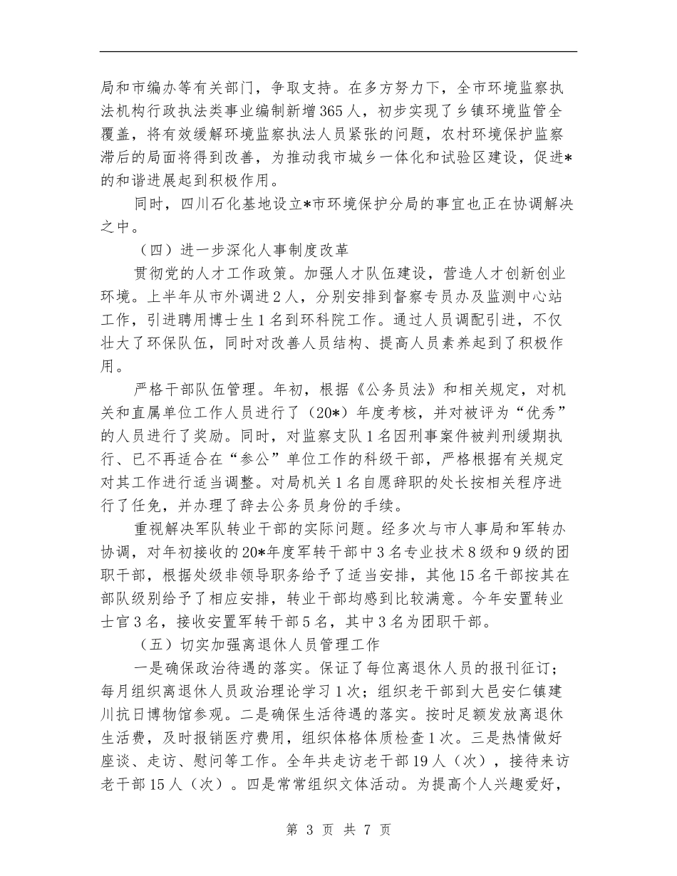 环保局人事处半年工作总结【新版】_第3页