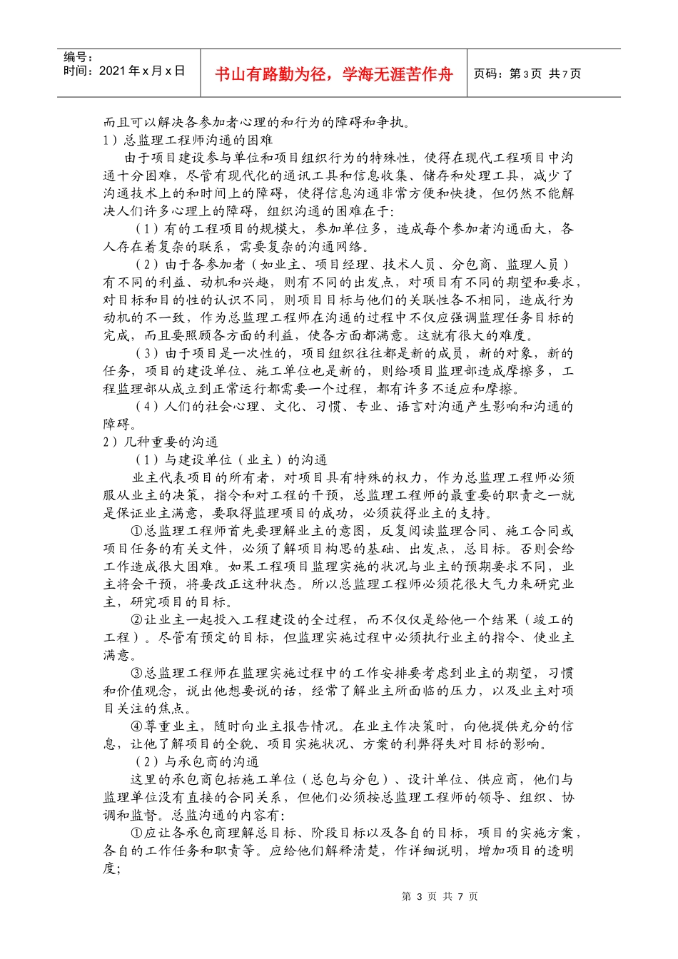 浅谈总监理工程师的组织协调工作_第3页