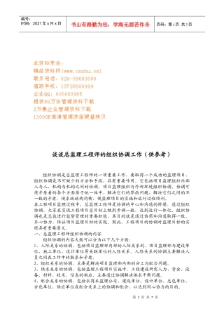 浅谈总监理工程师的组织协调工作