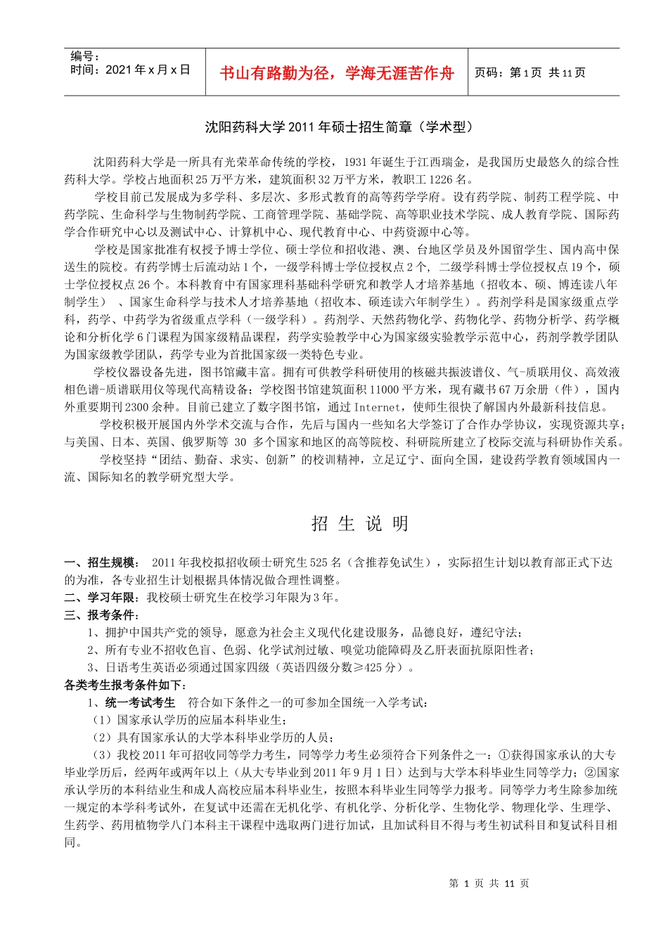 沈阳药科大学XXXX年研究生招生简章_第1页