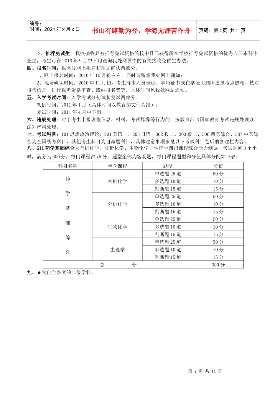 沈阳药科大学XXXX年研究生招生简章_第2页