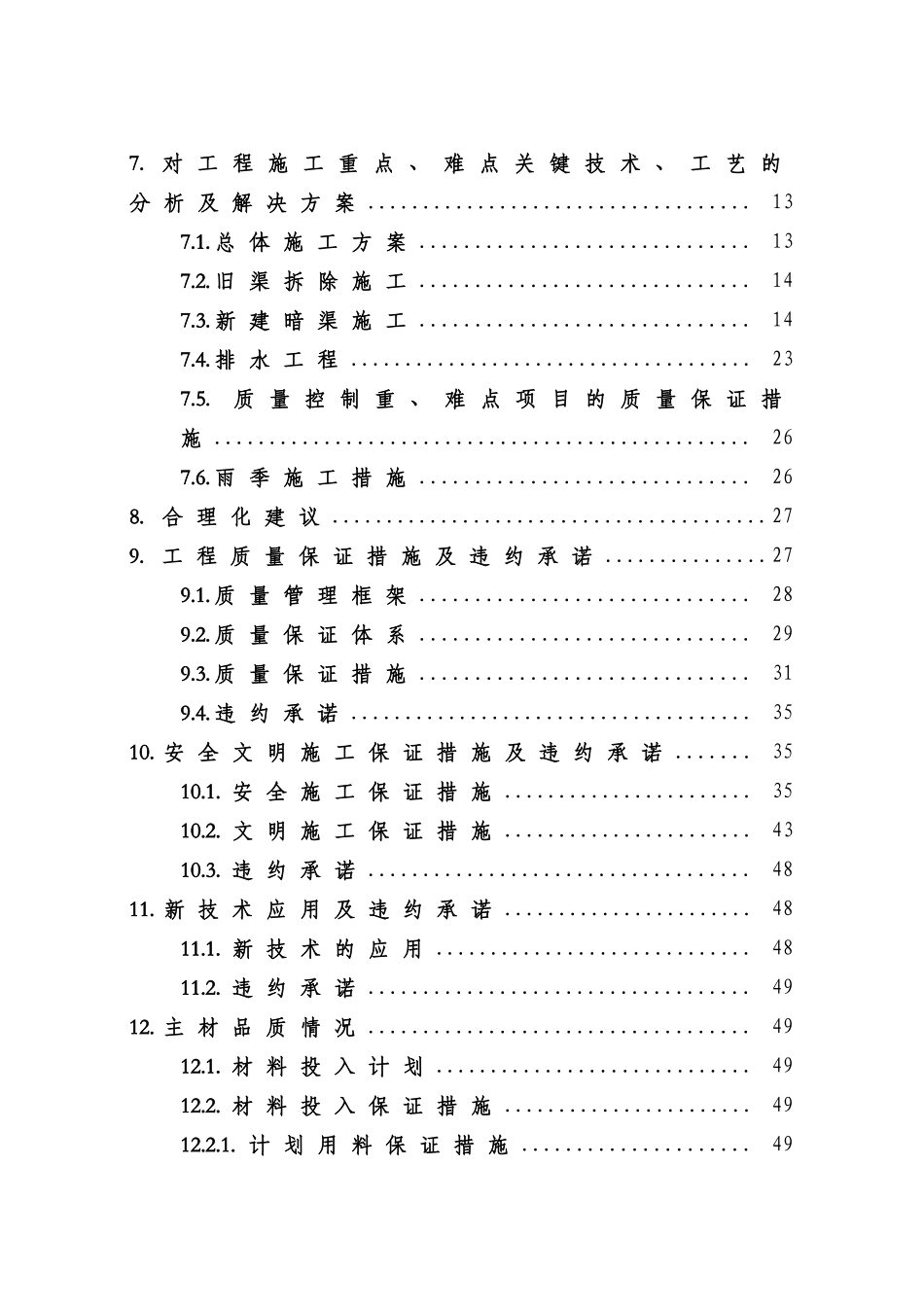 某生活基地暗渠改造工程施工组织设计_第2页