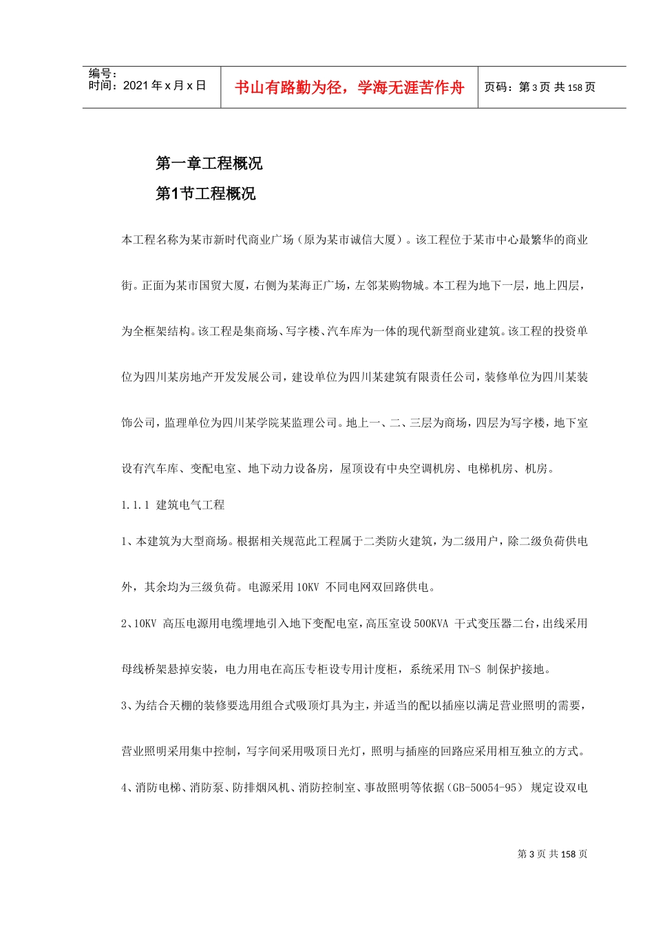 某新时代广场电照及给排水工程施工组织设计(DOC171页)_第3页