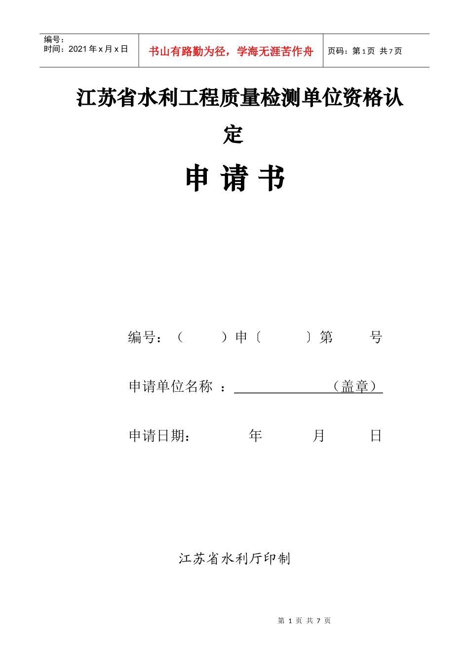 江苏省水利工程质量检测单位资格认定_第1页