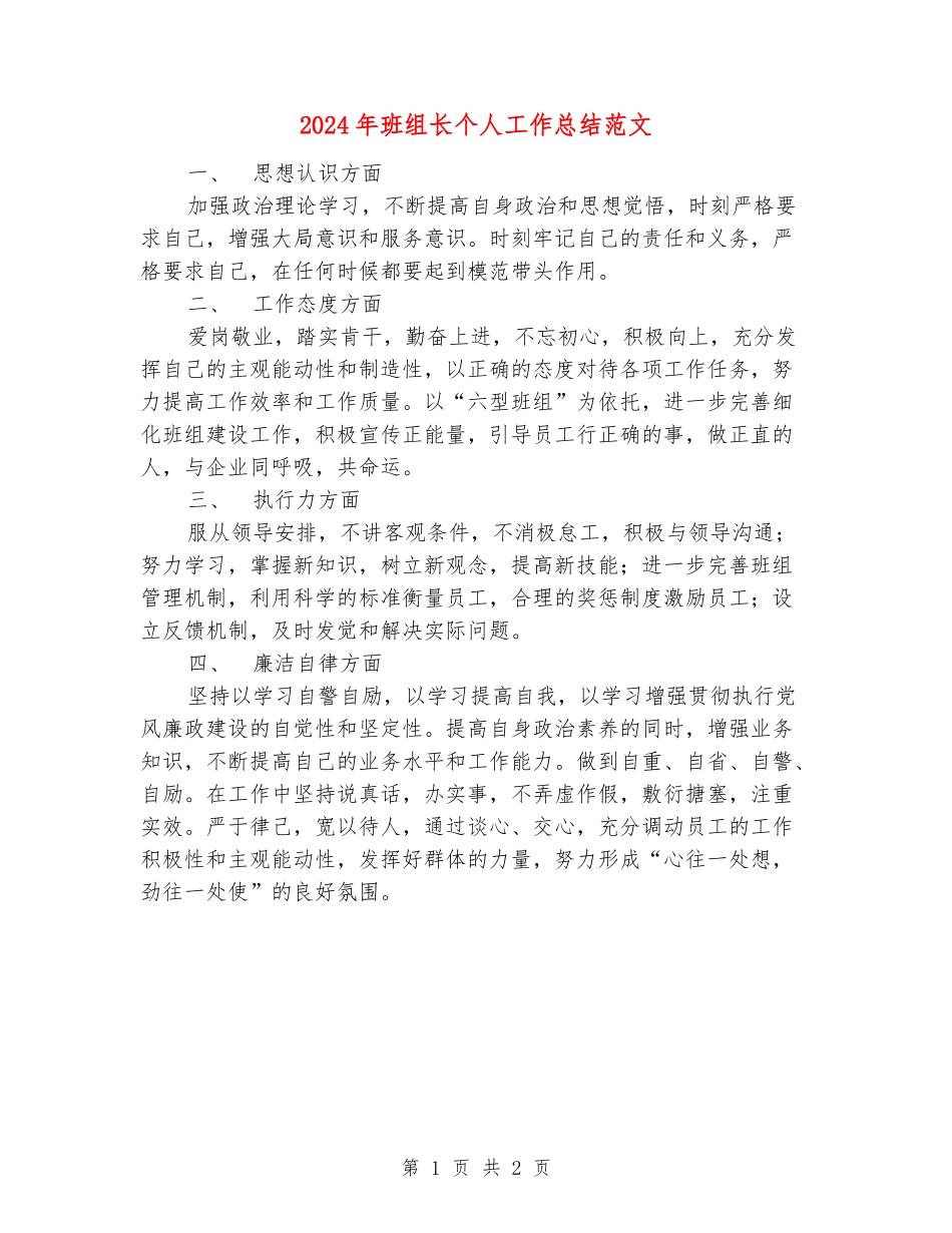 2024年班组长个人工作总结范文_第1页