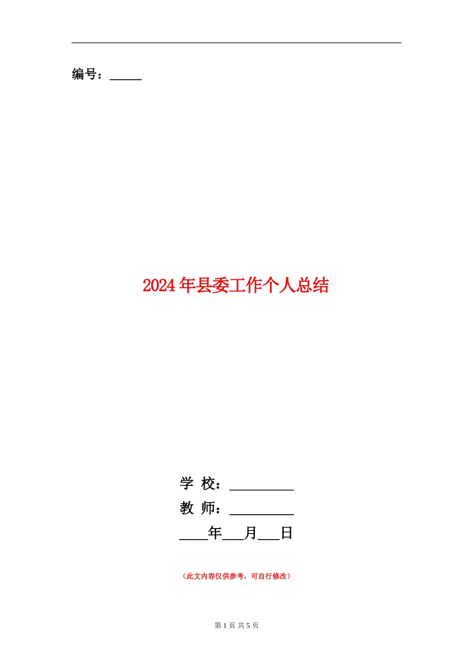2024年县委工作个人总结_第1页