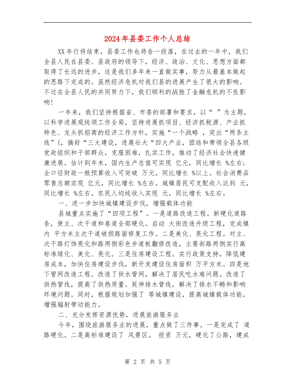 2024年县委工作个人总结_第2页