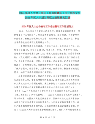 2024年区人大办公室年工作总结暨年工作计划范文与2024年区人计划生育范文发展意见汇编