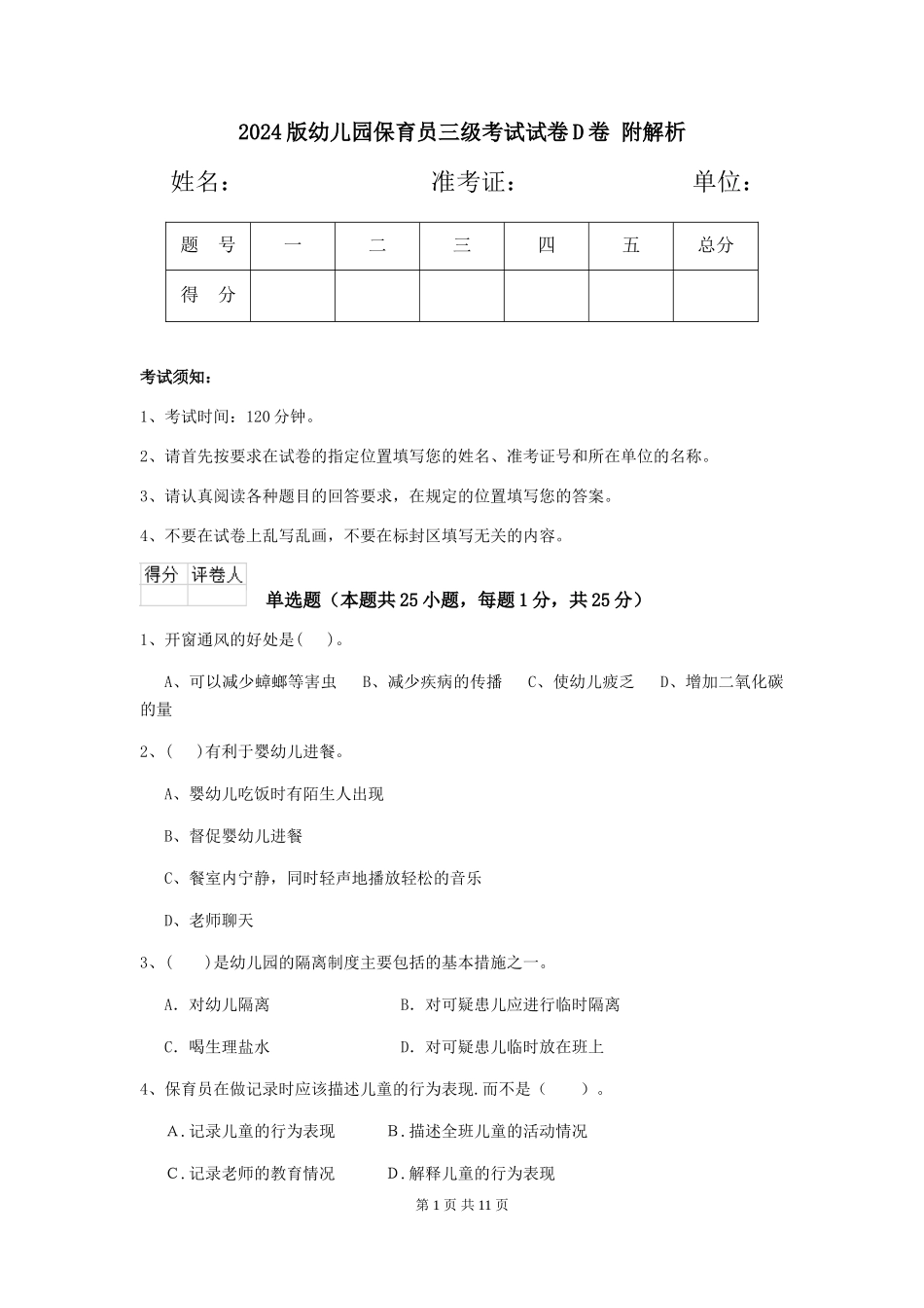2024版幼儿园保育员三级考试试卷D卷-附解析_第1页