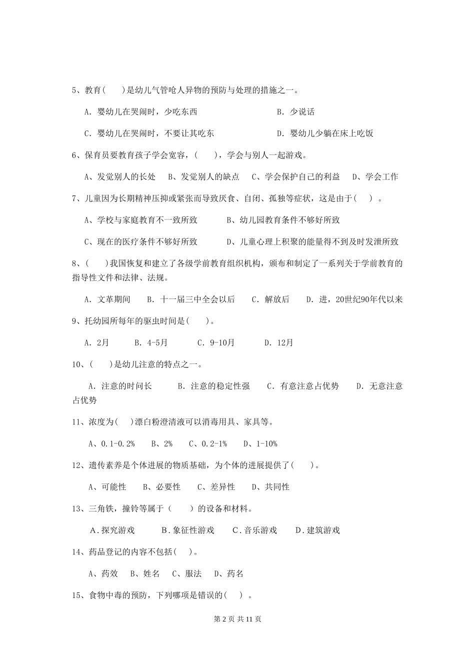 2024版幼儿园保育员三级考试试卷D卷-附解析_第2页