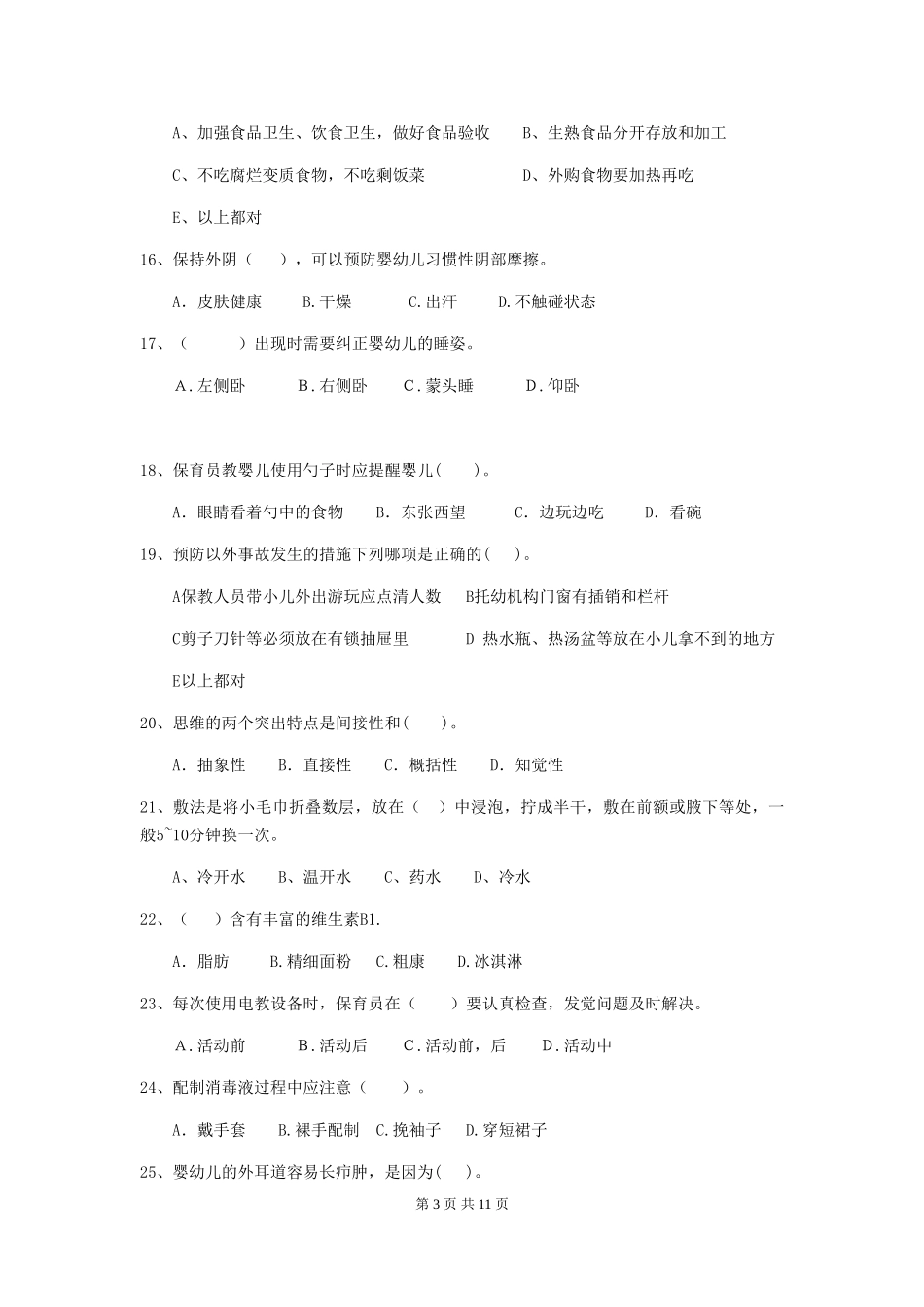2024版幼儿园保育员三级考试试卷D卷-附解析_第3页