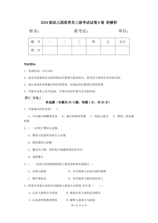 2024版幼儿园保育员三级考试试卷D卷-附解析