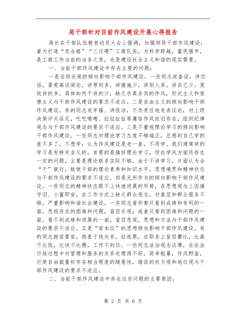 局干部针对目前作风建设开展心得报告_第2页