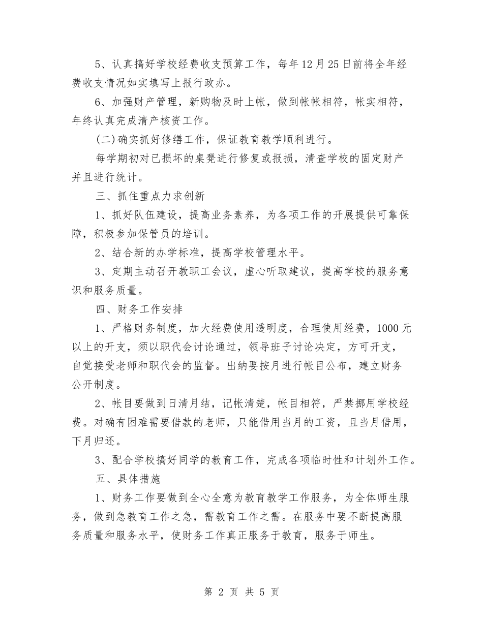 2024年幼儿园财务部工作计划样本与2024年幼儿园音乐教学计划汇编_第2页