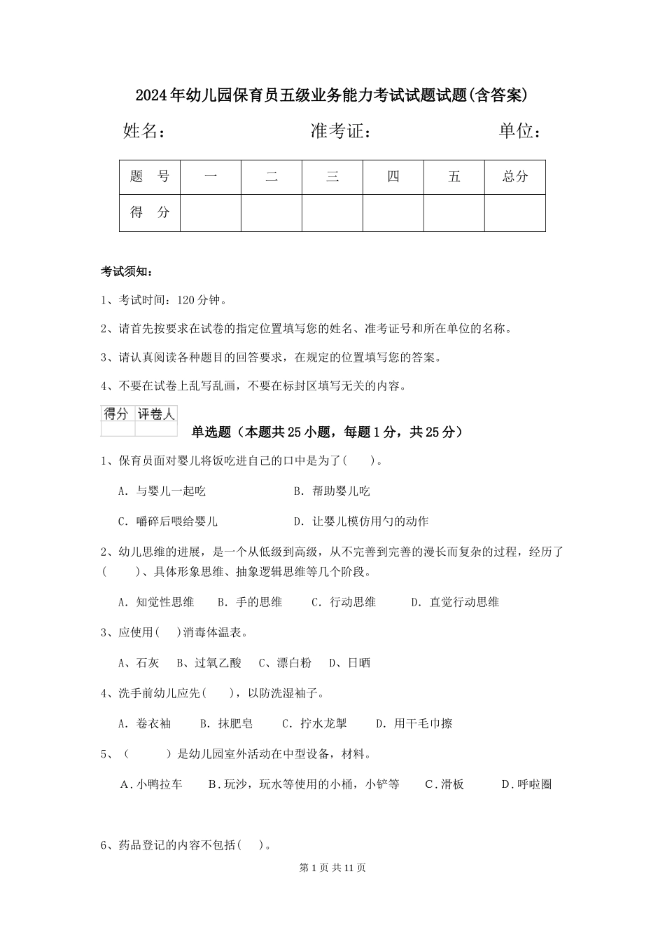 2018年幼儿园保育员五级业务能力考试试题试题_第1页