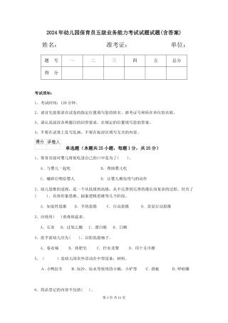 2018年幼儿园保育员五级业务能力考试试题试题