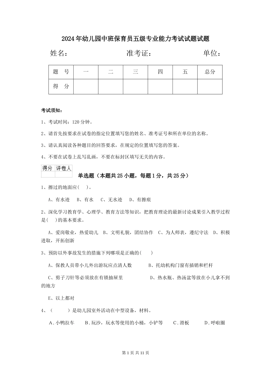 2018年幼儿园中班保育员五级专业能力考试试题试题_第1页
