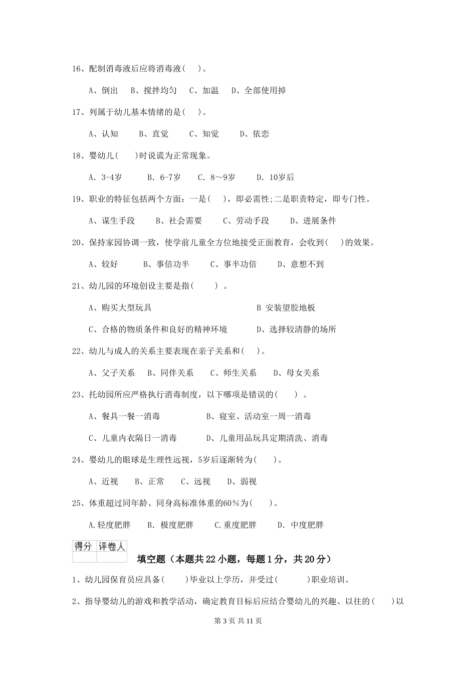 2018年幼儿园中班保育员五级专业能力考试试题试题_第3页