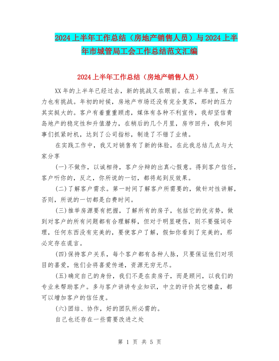 2024上半年工作总结与2024上半年市城管局工会工作总结范文汇编_第1页